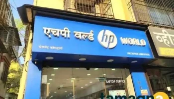 Hp World - Ulhasnagar - Ulhasnagar, Mumbai