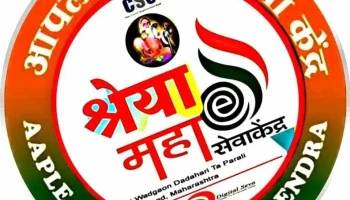 श्रेया-महा ई सेवा केंद्र, वडगांव (दा) - Gangakhed