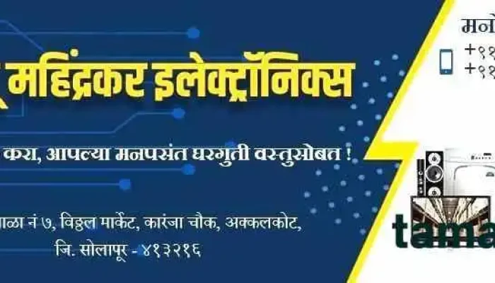Electronic Store Electronic Shop Home Appliances  New Mahindrakar Electronics In Akkalkotsolapur By Owner - Akkalkot