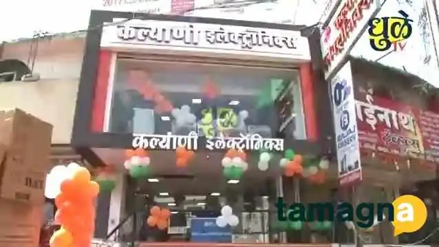Kalyani Electronics -  Videos - Dhule