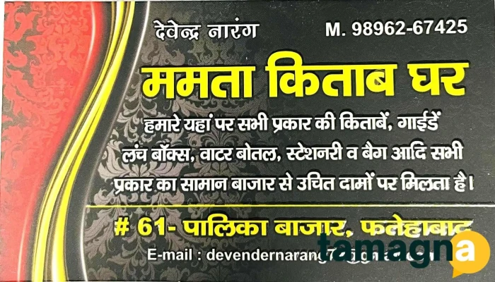 Mamta Kitab Ghar -  By Owner - Fatehabad