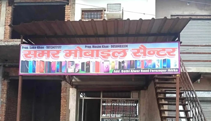 Samar Mobile Centre -  Comments - Firozpur Jhirka